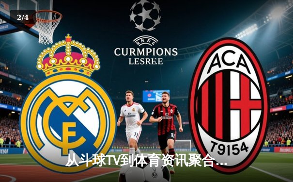 从斗球TV到体育资讯聚合：数字时代体育迷的观赛革命 - 2