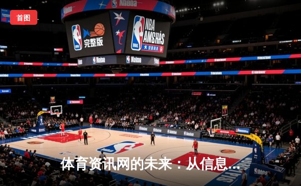 体育资讯网的未来：从信息聚合到沉浸式体验的革命