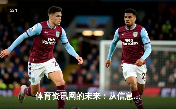 体育资讯网的未来：从信息聚合到沉浸式体验的革命 - 2
