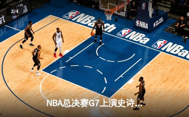 NBA总决赛G7上演史诗逆转，雄鹿加时险胜太阳夺队史第二冠 - 2