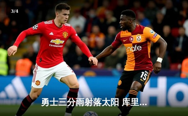 勇士三分雨射落太阳 库里41+7创赛季新高 - 3