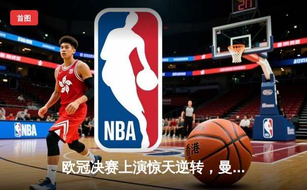 欧冠决赛上演惊天逆转，曼城3-1击败拜仁首夺大耳朵杯