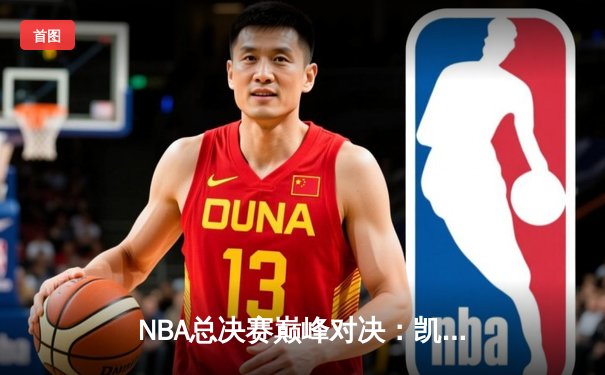 NBA总决赛巅峰对决：凯尔特人4-2力克勇士夺冠，塔图姆荣膺FMVP