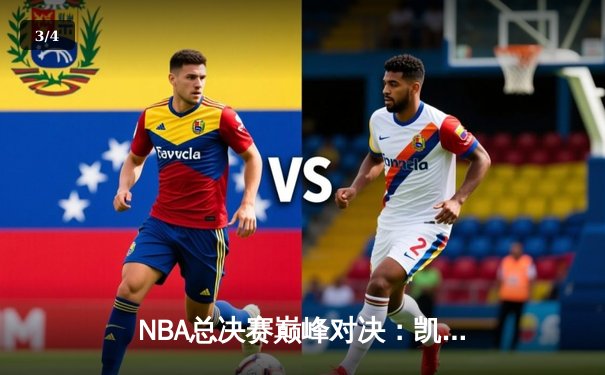 NBA总决赛巅峰对决：凯尔特人4-2力克勇士夺冠，塔图姆荣膺FMVP - 3