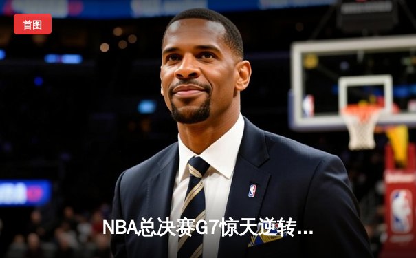 NBA总决赛G7惊天逆转：掘金加时险胜热火卫冕成功 约基奇三双封神