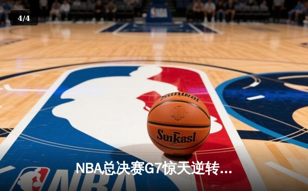 NBA总决赛G7惊天逆转：掘金加时险胜热火卫冕成功 约基奇三双封神 - 4