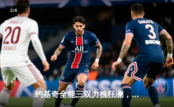 约基奇全能三双力挽狂澜，掘金加时险胜勇士夺赛季开门红 - 2