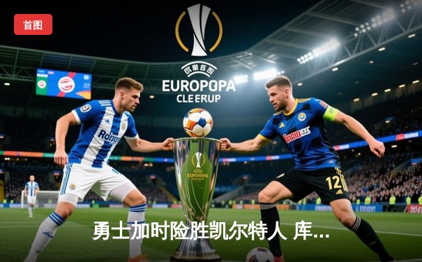 勇士加时险胜凯尔特人 库里狂砍43分刷新总决赛G4历史纪录