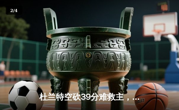 杜兰特空砍39分难救主，凯尔特人双探花合砍62分夺赛点 - 2