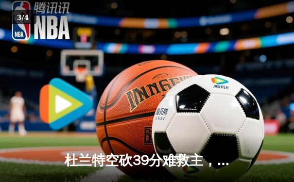 杜兰特空砍39分难救主，凯尔特人双探花合砍62分夺赛点 - 3