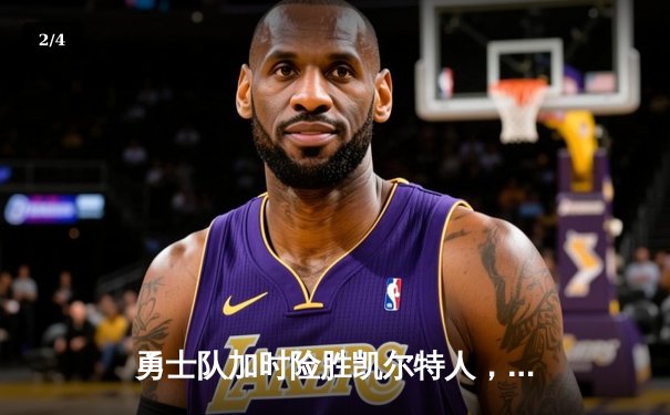 勇士队加时险胜凯尔特人，库里狂砍43分创赛季新高 - 2