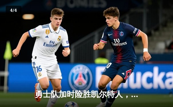 勇士队加时险胜凯尔特人，库里狂砍43分创赛季新高 - 4