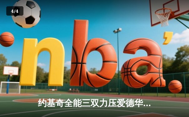 约基奇全能三双力压爱德华兹，掘金抢七20分逆转森林狼重返西决 - 4