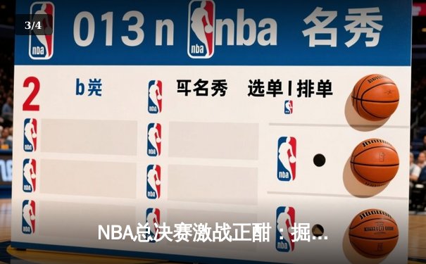 NBA总决赛激战正酣：掘金主场逆转热火，约基奇三双统治攻防 - 3