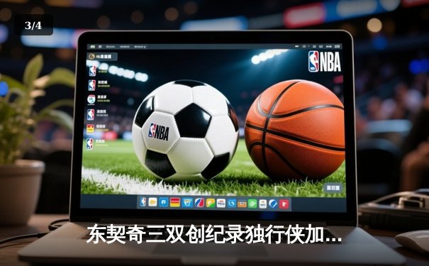 东契奇三双创纪录独行侠加时险胜雷霆，季后赛次回合上演巅峰对决 - 3