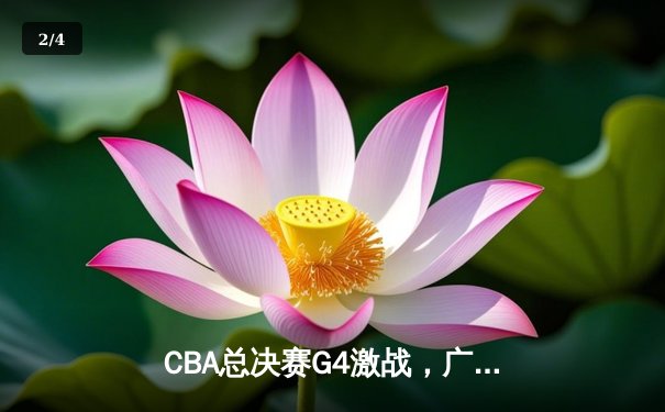 CBA总决赛G4激战，广东加时险胜辽宁，赵睿狂砍35分率队扳平总比分 - 2