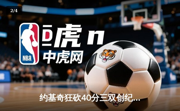 约基奇狂砍40分三双创纪录，掘金加时险胜绿军登顶联盟榜首 - 2