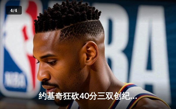 约基奇狂砍40分三双创纪录，掘金加时险胜绿军登顶联盟榜首 - 4