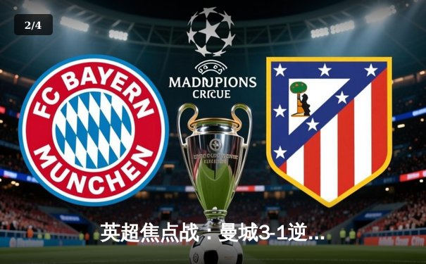 英超焦点战：曼城3-1逆转曼联，哈兰德双响锁定胜局 - 2