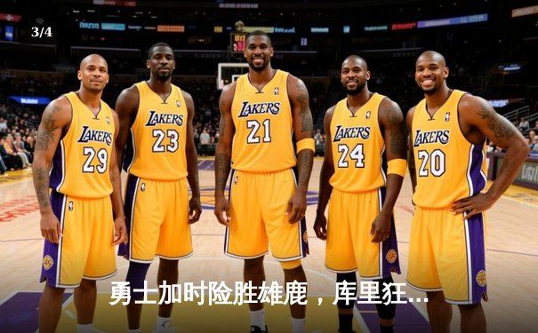 勇士加时险胜雄鹿，库里狂砍42分创赛季新高 - 3