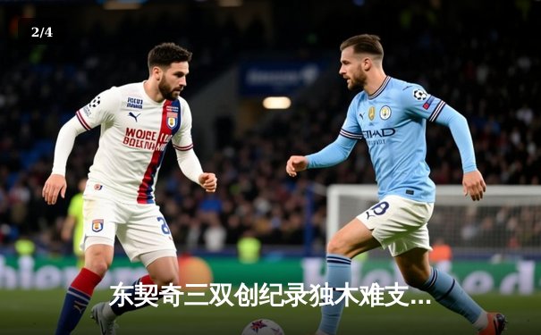 东契奇三双创纪录独木难支，独行侠加时憾负凯尔特人总分0-2落后 - 2