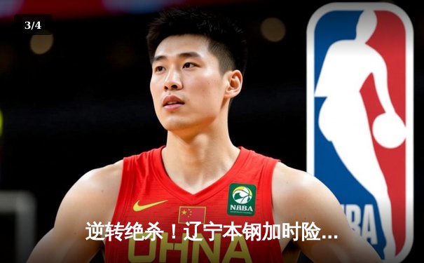 逆转绝杀！辽宁本钢加时险胜广东宏远 赵继伟33分导演惊天翻盘 - 3