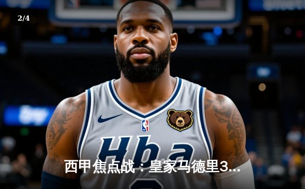 西甲焦点战：皇家马德里3-1逆转巴萨，本泽马梅开二度锁定胜局 - 2