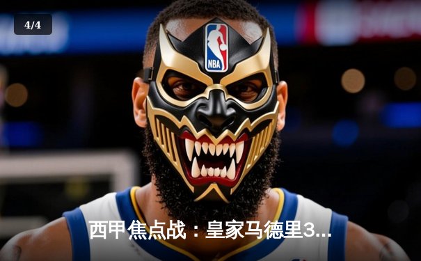 西甲焦点战：皇家马德里3-1逆转巴萨，本泽马梅开二度锁定胜局 - 4