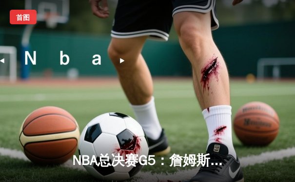 NBA总决赛G5：詹姆斯三双助湖人逆转热火，总比分3-2夺赛点