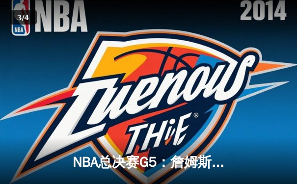 NBA总决赛G5：詹姆斯三双助湖人逆转热火，总比分3-2夺赛点 - 3