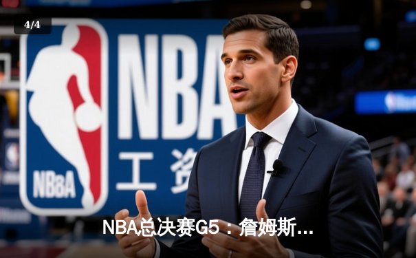 NBA总决赛G5：詹姆斯三双助湖人逆转热火，总比分3-2夺赛点 - 4