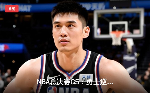 NBA总决赛G5：勇士逆转绿军夺赛点，库里狂砍43分创纪录