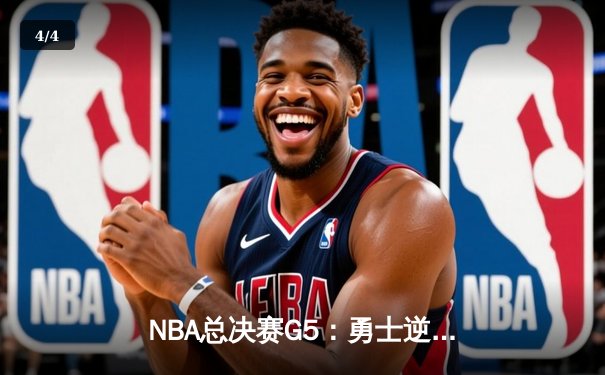 NBA总决赛G5：勇士逆转绿军夺赛点，库里狂砍43分创纪录 - 4