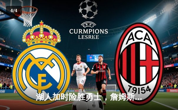 湖人加时险胜勇士，詹姆斯三双力挽狂澜 - 4