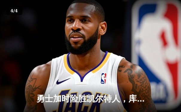 勇士加时险胜凯尔特人，库里40分创赛季新高 - 4
