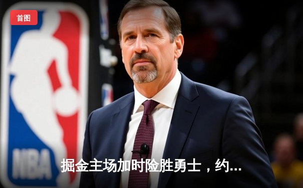 掘金主场加时险胜勇士，约基奇三双力压库里30分