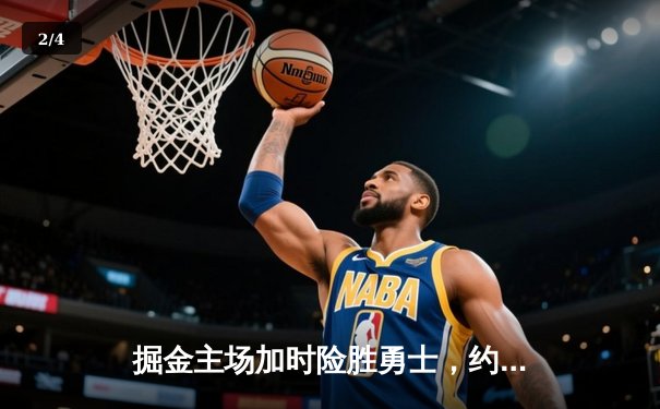 掘金主场加时险胜勇士，约基奇三双力压库里30分 - 2