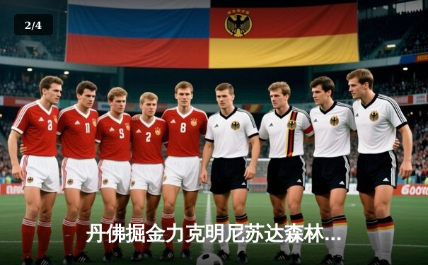 丹佛掘金力克明尼苏达森林狼，约基奇40分三双率队捍卫主场 - 2