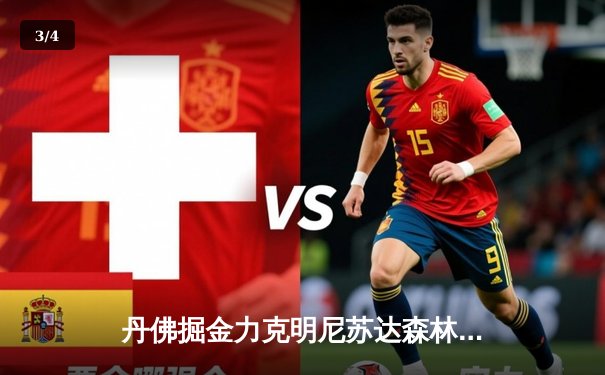 丹佛掘金力克明尼苏达森林狼，约基奇40分三双率队捍卫主场 - 3