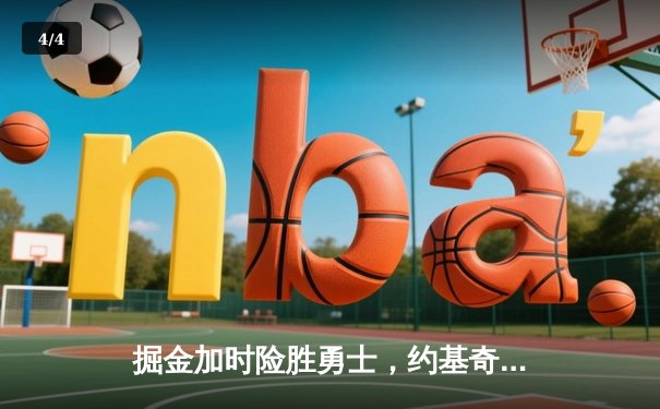 掘金加时险胜勇士，约基奇三双对决库里40分空砍 - 4