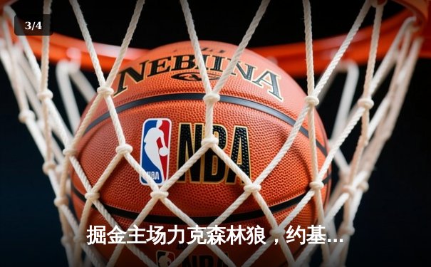 掘金主场力克森林狼，约基奇40分三双率队挺进西部决赛 - 3