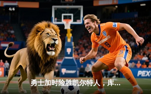 勇士加时险胜凯尔特人，库里狂砍43分上演惊天逆转 - 4