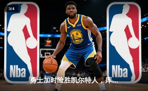 勇士加时险胜凯尔特人，库里狂砍43分刷新总决赛三分纪录 - 3