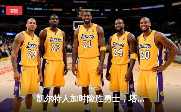 凯尔特人加时险胜勇士，塔图姆44分刷新赛季得分纪录