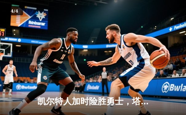 凯尔特人加时险胜勇士，塔图姆44分刷新赛季得分纪录 - 4