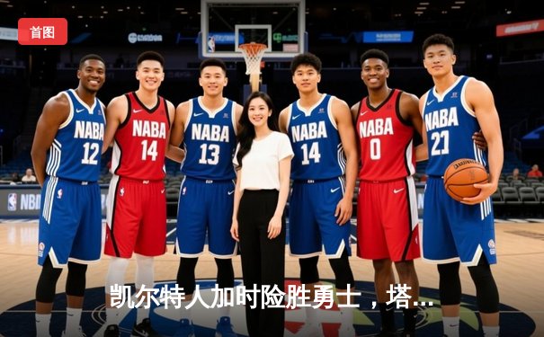 凯尔特人加时险胜勇士，塔图姆44分刷新赛季得分纪录