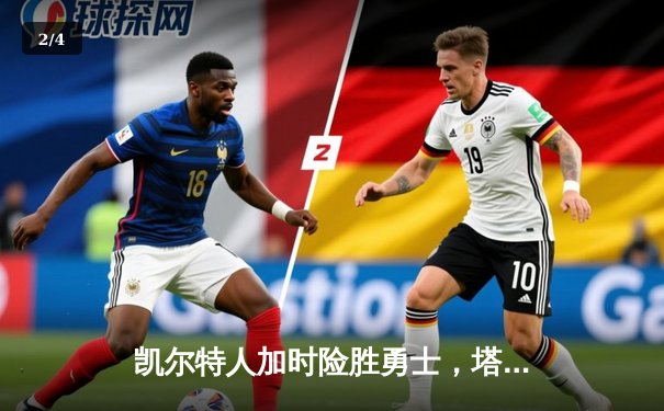 凯尔特人加时险胜勇士，塔图姆44分刷新赛季得分纪录 - 2