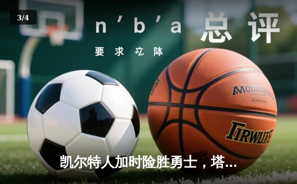 凯尔特人加时险胜勇士，塔图姆44分创赛季新高 - 3